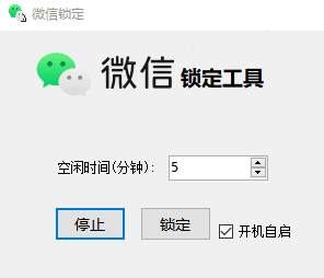 微信自动锁定工具设置电脑空闲5分钟就锁定
