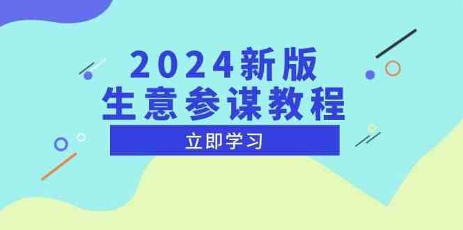 2024新版生意参谋教程，洞悉市场商机与竞品数据, 精准制定运营策略