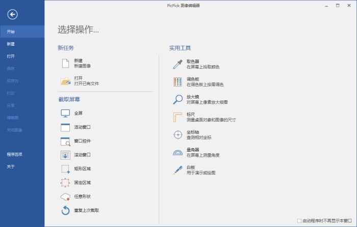 屏幕截图PicPick v7.3.2专业版