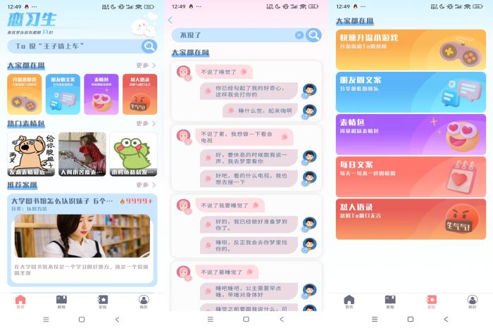 安卓恋习生APP 提高恋爱聊天技巧