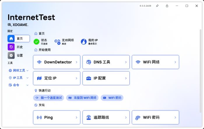 网络测试InternetTest Pro v8.8.1