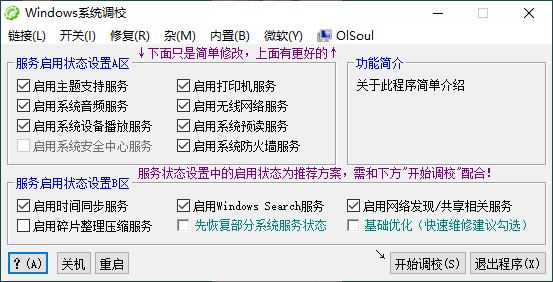 OlSoul系统调校程序v2025.03.06