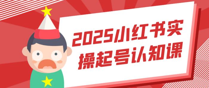 2025小红书实操起号认知课