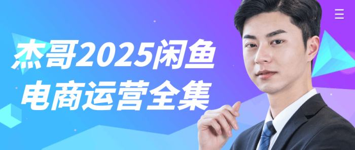 杰哥2025闲鱼电商运营全集