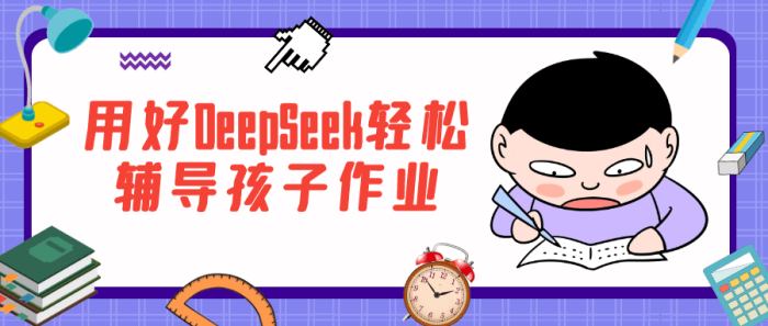 用好DeepSeek轻松辅导孩子作业