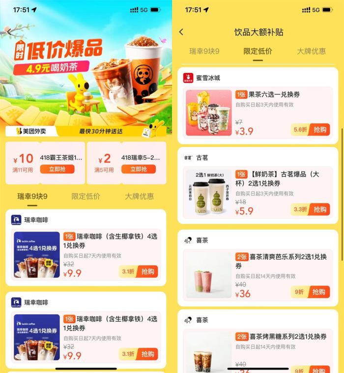 美团饮品补贴限时低价秒杀！